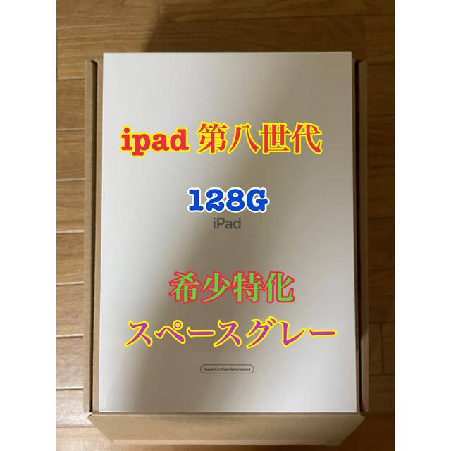 専用です【新品未使用】iPad 第八世代　128G wifi スペースグレーPC/タブレット