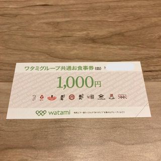 ワタミグループ　共通お食事券　1000円分(レストラン/食事券)