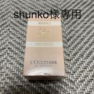 ロクシタン(L'OCCITANE)のshunko様専用　ロクシタン　ネロリオーキデ　化粧石鹸(ボディソープ/石鹸)