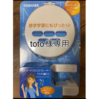 トウシバ(東芝)のTOSHIBA スピードコントロール付ポータブルCDプレーヤー TY-P1(W)(ポータブルプレーヤー)