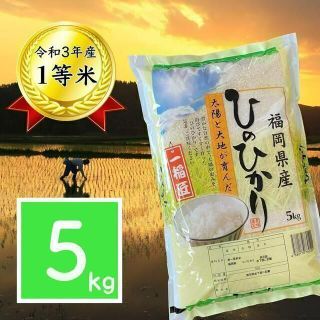 ひのひかり 5kg 厳選米 1等米 令和3年 お米 美味しい 福岡県産 安い(米/穀物)