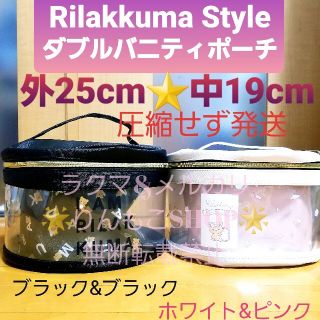 サンエックス(サンエックス)のリラックマ　Rilakkuma Style ダブルバニティポーチ　全２種セット(ポーチ)