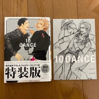 【こん。様専用】10DANCE  4巻　5巻　特装版(ボーイズラブ(BL))