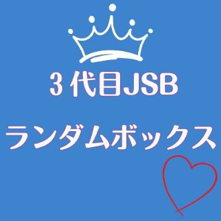 サンダイメジェイソウルブラザーズ(三代目 J Soul Brothers)の三代目JSB ランダムボックス(アイドルグッズ)