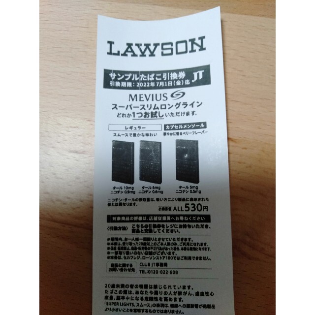 流行のアイテム LAWSON たばこ引換券 メビウス general-bond.co.jp