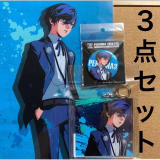 ペルソナフェス ペルソナ3 P3 主人公 キーホルダー 缶バッジ クリアファイル