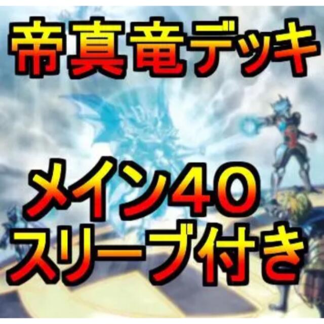 遊戯王 真竜 命削りの宝札 メイン40 スリーブ付 エンタメ/ホビーのトレーディングカード(Box/デッキ/パック)の商品写真