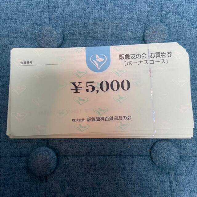 阪急 友の会 お買物券 2.5万円分（5000円券×5枚）