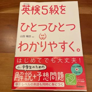 ★匿名配送★新品★英検5級をひとつひとつわかりやすく。★文部科学省後援★(資格/検定)