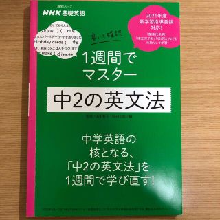 ＮＨＫ基礎英語書いて確認１週間でマスター中２の英文法(語学/参考書)