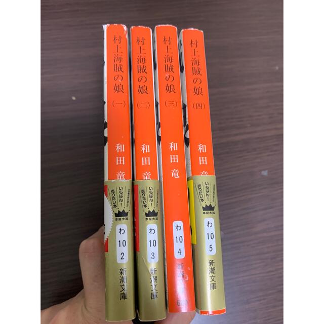 村上海賊の娘（一）から（四）　4冊セット