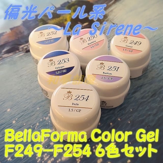 ☆F249-254新品★Bellaforma偏光パール系カラージェル6色セット☆