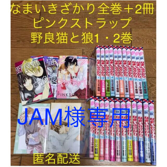 なまいきざかり　全巻　スペシャルブック2冊　ピンクストラップ　野良猫と狼1・2巻