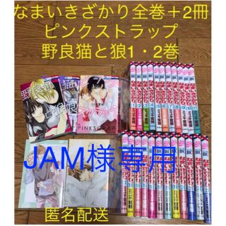 ハクセンシャ(白泉社)のなまいきざかり　全巻　スペシャルブック2冊　ピンクストラップ　野良猫と狼1・2巻(少女漫画)