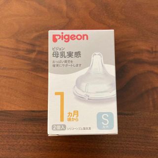 ピジョン(Pigeon)の［No.250］ピジョン　哺乳瓶　乳首　母乳実感　1ヶ月から　新品　Pigeon(哺乳ビン用乳首)