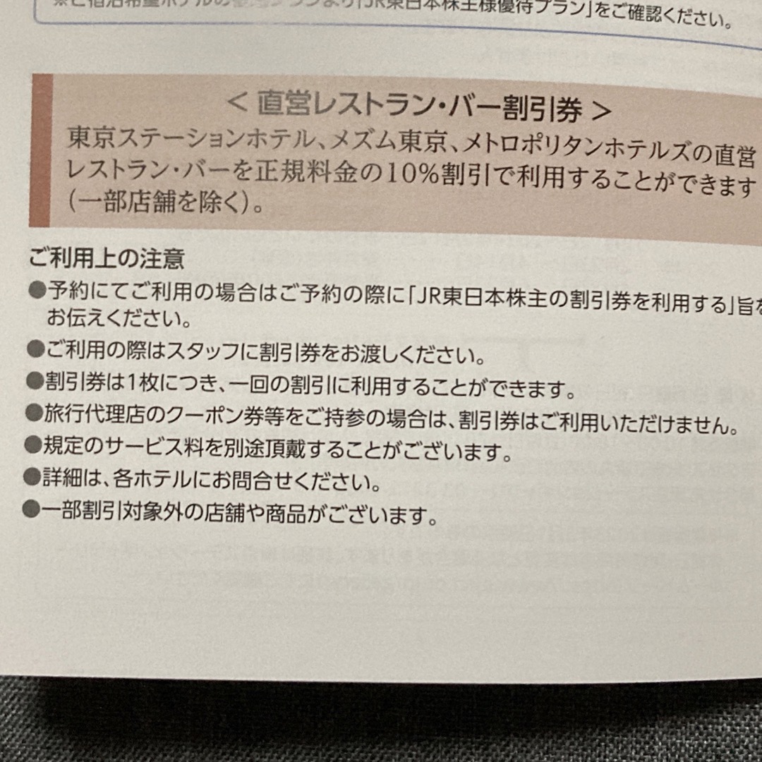 JR(ジェイアール)の【10％OFF】レストラン・バー 割引券×3枚 チケットの優待券/割引券(レストラン/食事券)の商品写真