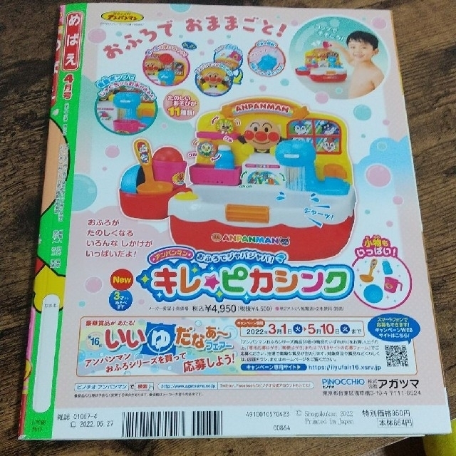 アンパンマン(アンパンマン)のめばえ 2022年 4月号  一部付録あり 中古品 エンタメ/ホビーの雑誌(絵本/児童書)の商品写真