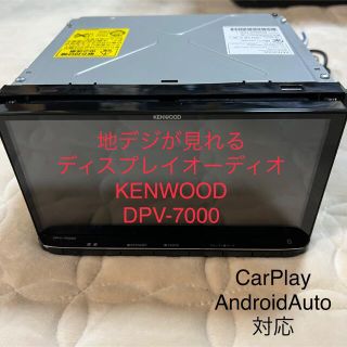 ケンウッド(KENWOOD)の 中古 ケンウッド(KENWOOD) AVシステム DPV-7000 (カーオーディオ)