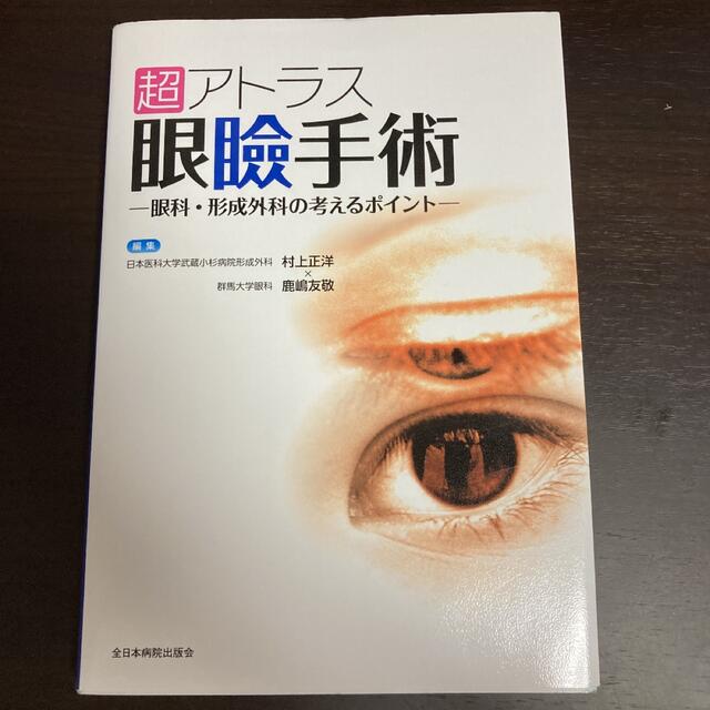 【なくなく様お取り置き】超アトラス眼瞼手術 眼科・形成外科の考えるポイント エンタメ/ホビーの本(健康/医学)の商品写真