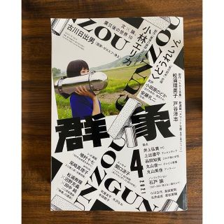 コウダンシャ(講談社)の群像 2021年 04月号(その他)