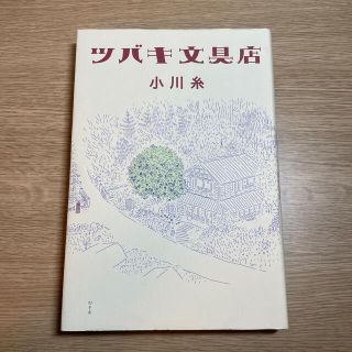ツバキ文具店(文学/小説)