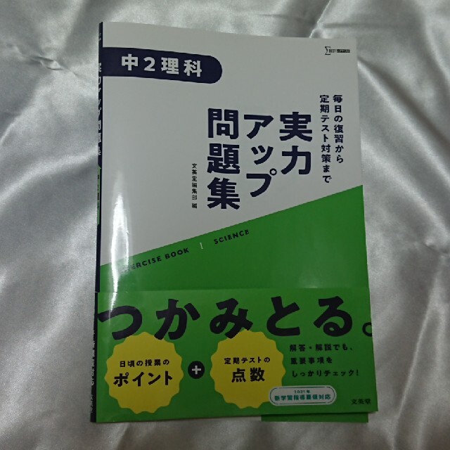 実力アップ問題集　中２理科 エンタメ/ホビーの本(語学/参考書)の商品写真