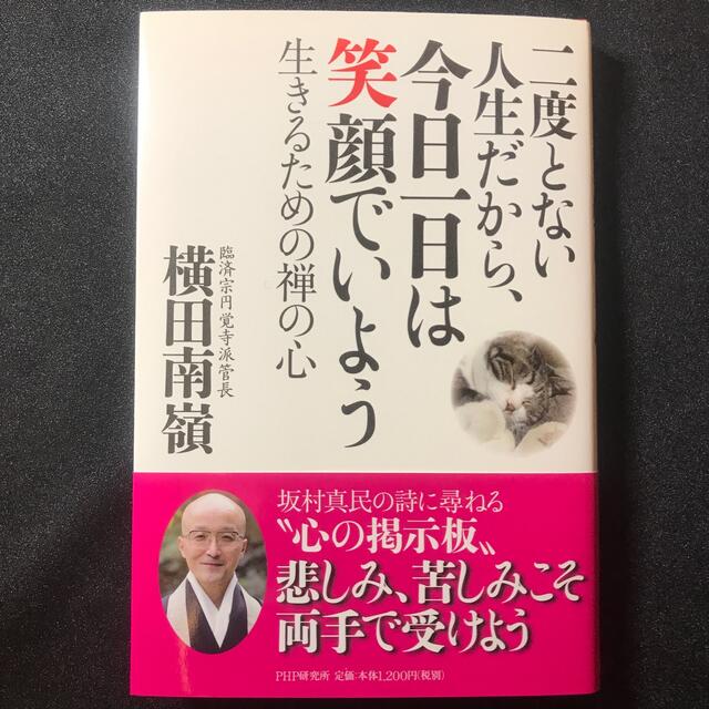 二度とない人生だから、今日一日は笑顔でいよう 生きるための禅の心 エンタメ/ホビーの本(ノンフィクション/教養)の商品写真