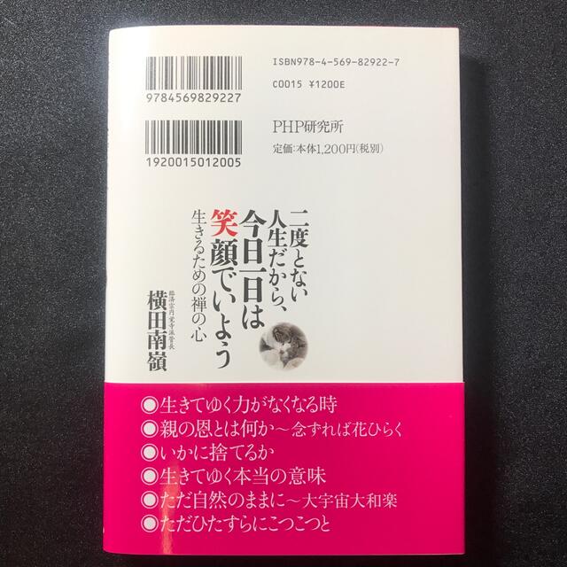 二度とない人生だから、今日一日は笑顔でいよう 生きるための禅の心 エンタメ/ホビーの本(ノンフィクション/教養)の商品写真