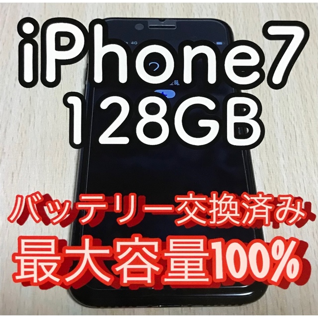 iPhone7 128GB 黒 バッテリー交換済み 100% SIMフリー