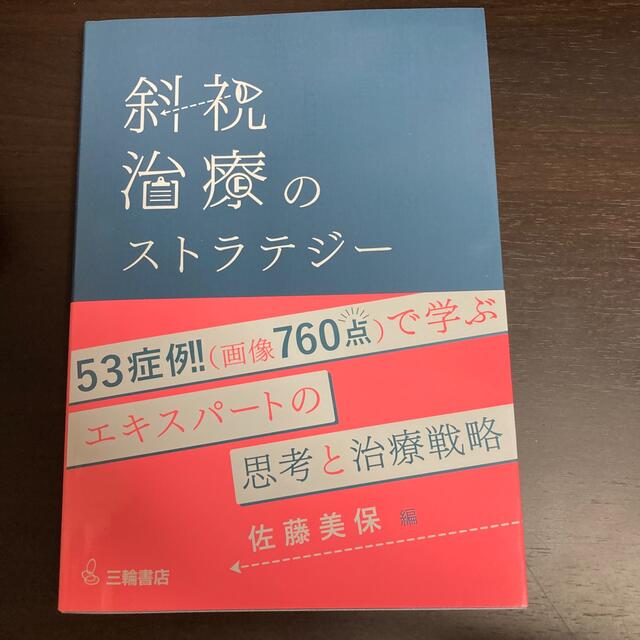 斜視治療のストラテジー 症例検討で学ぶエキスパートの思考と対処法 エンタメ/ホビーの本(健康/医学)の商品写真