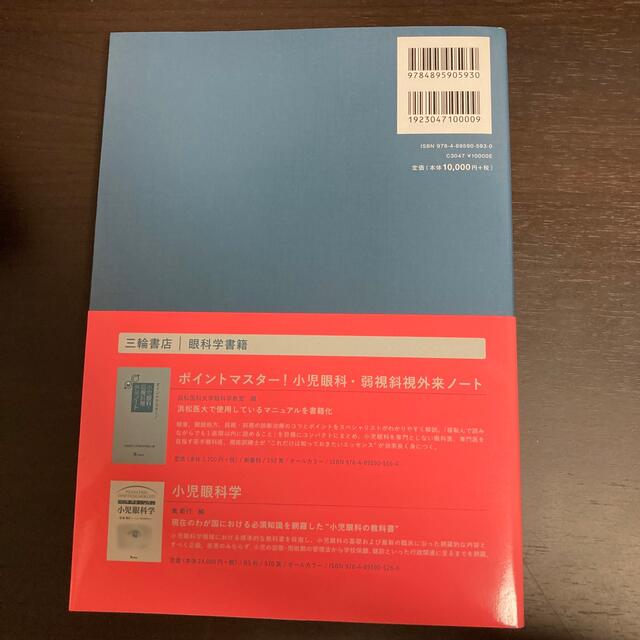 斜視治療のストラテジー 症例検討で学ぶエキスパートの思考と対処法 エンタメ/ホビーの本(健康/医学)の商品写真