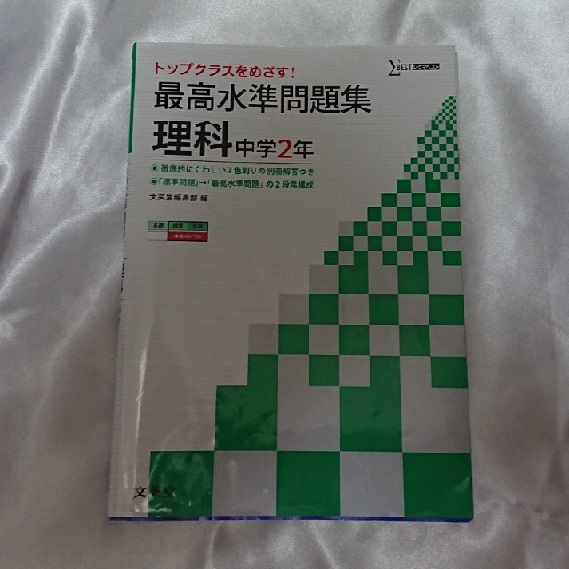 最高水準問題集理科中学２年 エンタメ/ホビーの本(語学/参考書)の商品写真