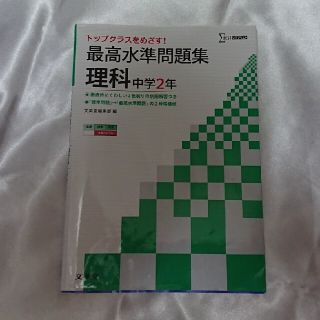 最高水準問題集理科中学２年(語学/参考書)