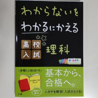 【未使用】わからないをわかるにかえる高校入試　理科　文理(語学/参考書)