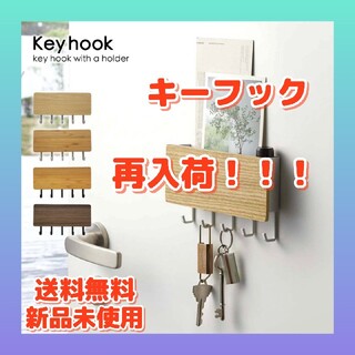 【送料無料】キーフック 鍵かけ キーフックホルダー ホルダー付きキーフック(玄関収納)
