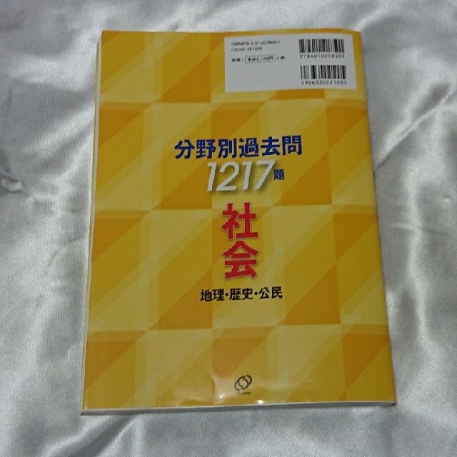 全国高校入試問題正解分野別過去問１２１７題社会　地理・歴史・公民 ２０２１・２０ エンタメ/ホビーの本(アート/エンタメ)の商品写真