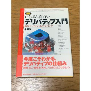 いちばん面白いデリバティブ入門(ビジネス/経済)