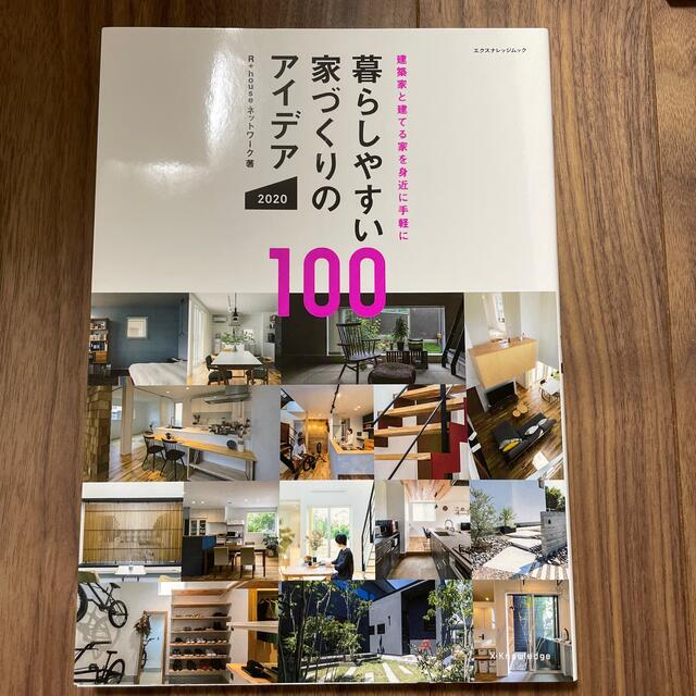 暮らしやすい家づくりのアイデア１００ 建築家と建てる家を身近に手軽に ２０２０ エンタメ/ホビーの本(住まい/暮らし/子育て)の商品写真