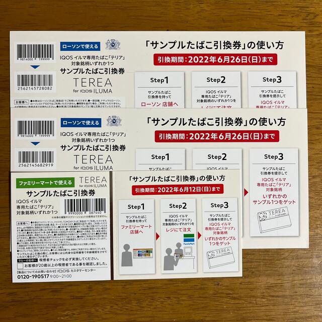 ローソン、ファミリーマート　サンプルたばこ無料引換券　テリア　計30枚