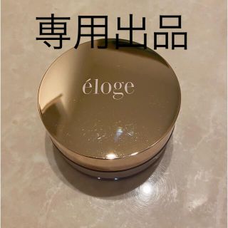 chi-i 様専用　エロージュ　eloge 30g 大容量　パウダー(フェイスパウダー)