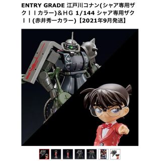 バンダイ(BANDAI)の 江戸川コナン(シャア専用ザクＩＩカラー)＆シャア専用ザクＩＩ(赤井秀一カラー)(模型/プラモデル)