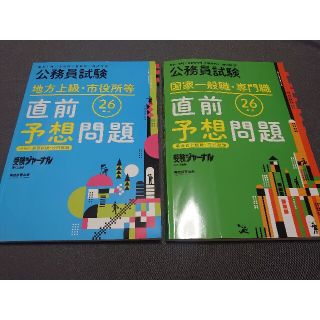 公務員試験　直前予想問題　平成26年度版(資格/検定)