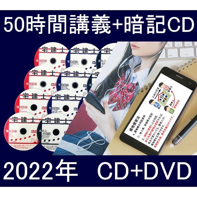 ◆宅建士　2022年受験用　DVD+CDテキスト、過去問、スマホ用データ