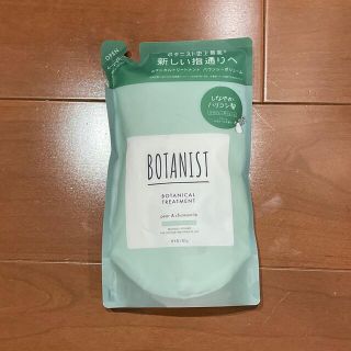 ボタニスト(BOTANIST)のBOTANIST ボタニスト ボタニカルトリートメント　バウンシーボリューム(トリートメント)