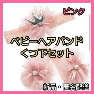 ♥️かわいい♥️赤ちゃん　ヘアバンド　靴下　記念撮影　プレゼント　ベビー　ピンク(その他)
