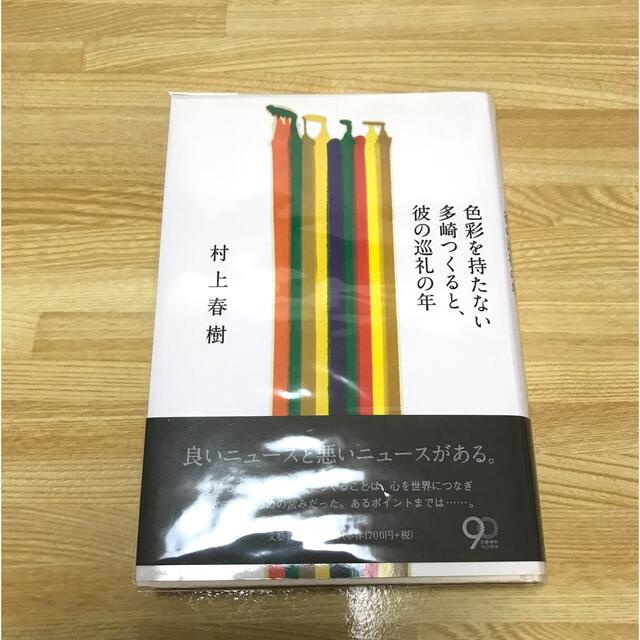 色彩を持たない多崎つくると、彼の巡礼の年 エンタメ/ホビーの本(その他)の商品写真