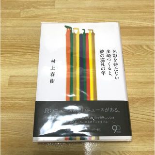 色彩を持たない多崎つくると、彼の巡礼の年(その他)