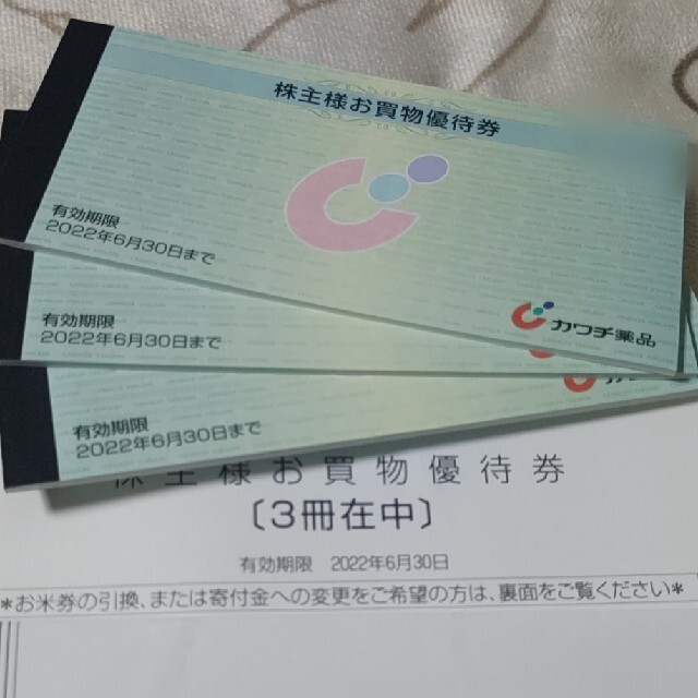 カワチ薬品株主優待券 株主様お買物優待券500円×10枚×3冊(15000円分
