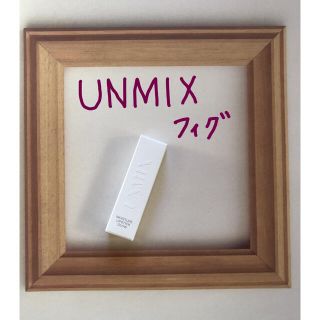 アンミックス　04 フィグ　UNMIX モイスチャーリップスティック　グロウ(口紅)