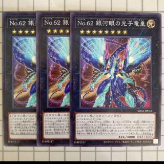 遊戯王 - 遊戯王 No.62 銀河眼の光子竜皇 3枚の通販 by WETA's